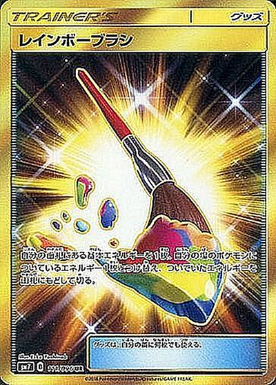 レインボーブラシ（sm7 111/096 UR / 裂空のカリスマ / サン＆ムーン）