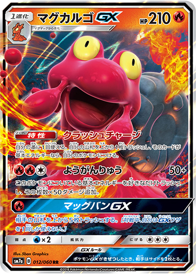 マグカルゴGX（sm7a 012/060 RR / 迅雷スパーク / サン＆ムーン）