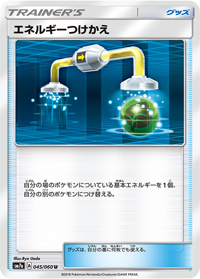 エネルギーつけかえ（sm7a 045/060 U / 迅雷スパーク / サン＆ムーン）