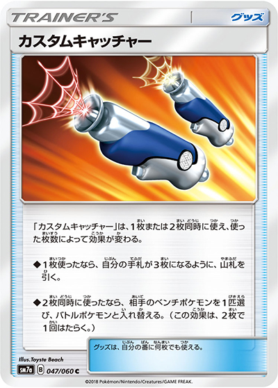 カスタムキャッチャー（sm7a 047/060 C / 迅雷スパーク / サン＆ムーン）
