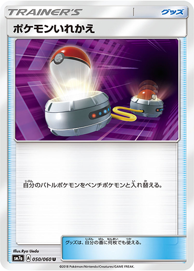 ポケモンいれかえ（sm7a 050/060 U / 迅雷スパーク / サン＆ムーン）