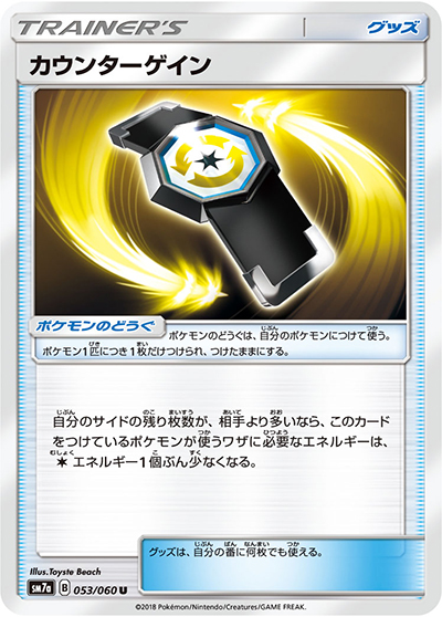 カウンターゲイン（sm7a 053/060 U / 迅雷スパーク / サン＆ムーン）