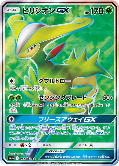 ビリジオンGX（sm7a 061/060 SR / 迅雷スパーク / サン＆ムーン）
