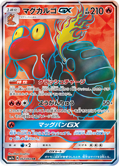マグカルゴGX（sm7a 062/060 SR / 迅雷スパーク / サン＆ムーン）