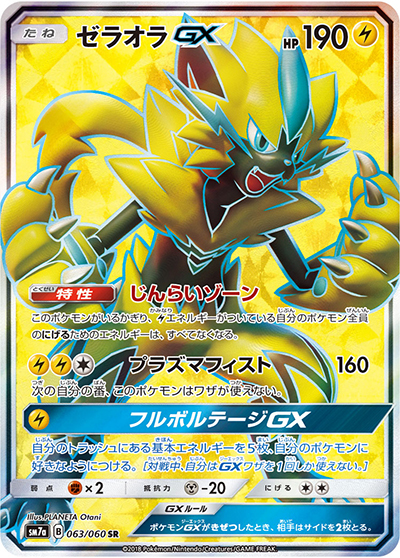 ゼラオラGX（sm7a 063/060 SR / 迅雷スパーク / サン＆ムーン）