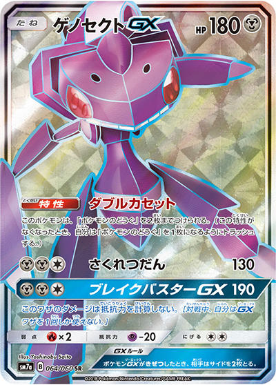 ゲノセクトGX（sm7a 064/060 SR / 迅雷スパーク / サン＆ムーン）