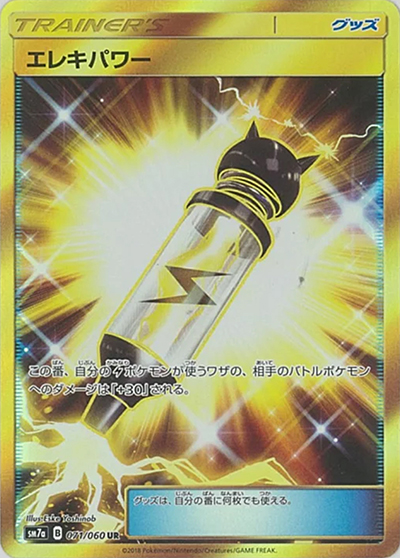 エレキパワー（sm7a 071/060 UR / 迅雷スパーク / サン＆ムーン）