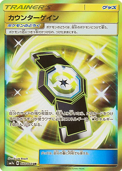カウンターゲイン（sm7a 073/060 UR / 迅雷スパーク / サン＆ムーン）