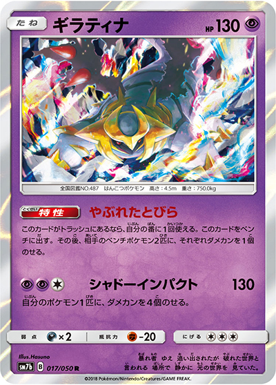 ギラティナ（sm7b 017/050 R / フェアリーライズ / サン＆ムーン）