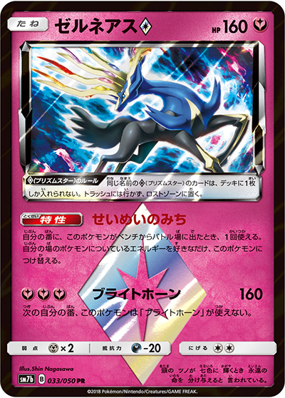 ゼルネアス（sm7b 033/050 PR / フェアリーライズ / サン＆ムーン）