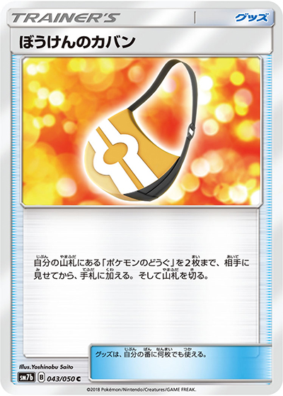 ぼうけんのカバン（sm7b 043/050 C / フェアリーライズ / サン＆ムーン）
