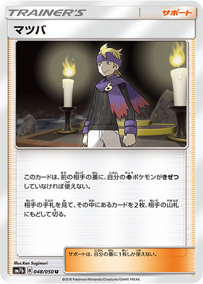 マツバ（sm7b 048/050 U / フェアリーライズ / サン＆ムーン）