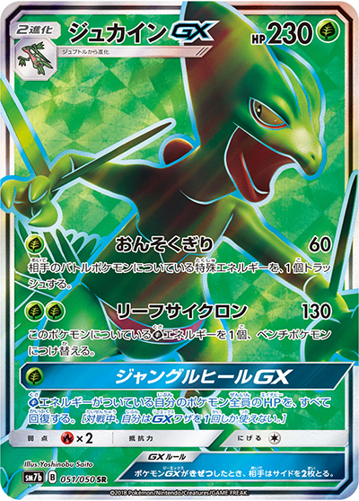ジュカインGX（sm7b 051/050 SR / フェアリーライズ / サン＆ムーン）