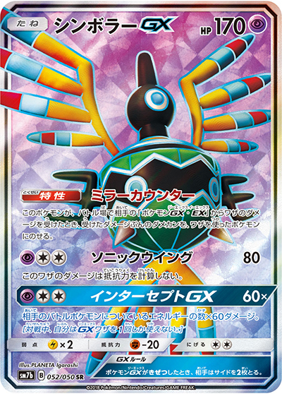 シンボラーGX（sm7b 052/050 SR / フェアリーライズ / サン＆ムーン）
