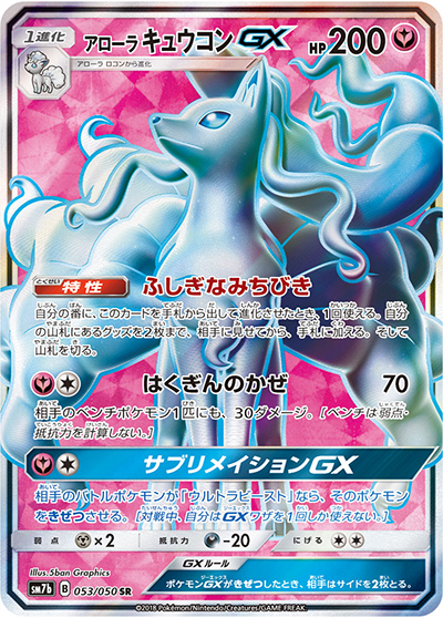 アローラ キュウコンGX（sm7b 053/050 SR / フェアリーライズ / サン＆ムーン）