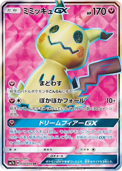 ミミッキュGX（sm7b 054/050 SR / フェアリーライズ / サン＆ムーン）