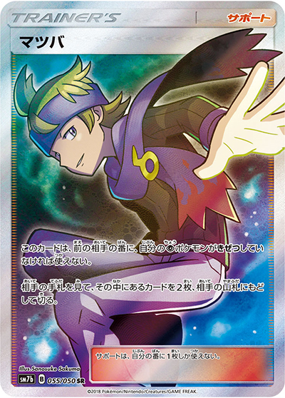 マツバ（sm7b 055/050 SR / フェアリーライズ / サン＆ムーン）