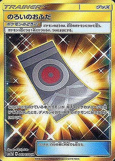 のろいのおふだ（sm7b 063/050 UR / フェアリーライズ / サン＆ムーン）