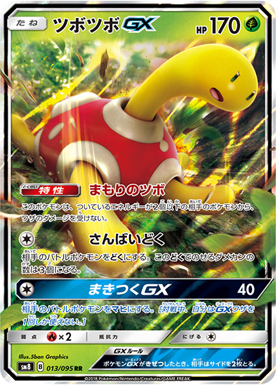 ツボツボGX（sm8 013/095 RR / 超爆インパクト / サン＆ムーン）
