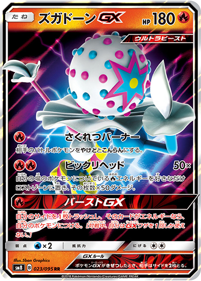 ズガドーンGX（sm8 023/095 RR / 超爆インパクト / サン＆ムーン）