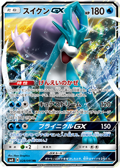スイクンGX（sm8 028/095 RR / 超爆インパクト / サン＆ムーン）