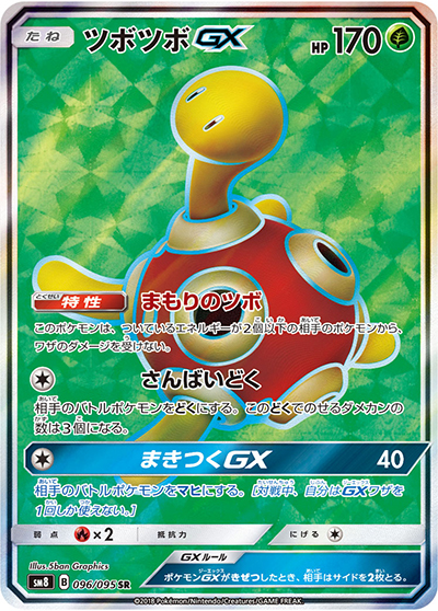 ツボツボGX（sm8 096/095 SR / 超爆インパクト / サン＆ムーン）