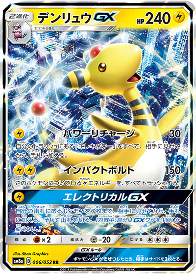 デンリュウGX（sm8a 006/052 RR / ダークオーダー / サン＆ムーン）