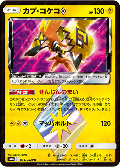 カプ・コケコ（sm8a 014/052 PR / ダークオーダー / サン＆ムーン）