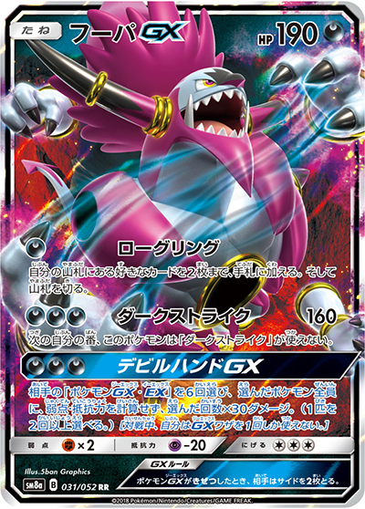 フーパGX（sm8a 031/052 RR / ダークオーダー / サン＆ムーン）
