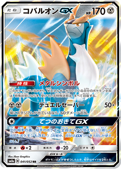 コバルオンGX（sm8a 041/052 RR / ダークオーダー / サン＆ムーン）