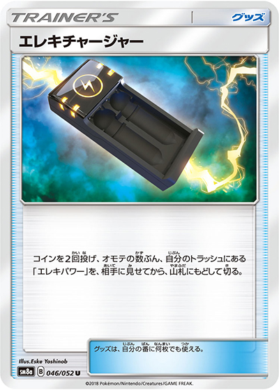 エレキチャージャー（sm8a 046/052 U / ダークオーダー / サン＆ムーン）