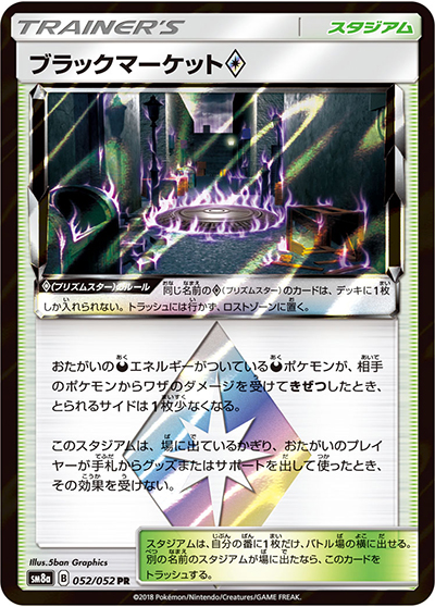 ブラックマーケット（sm8a 052/052 PR / ダークオーダー / サン＆ムーン）