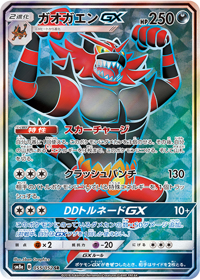 ガオガエンGX（sm8a 055/052 SR / ダークオーダー / サン＆ムーン）
