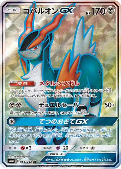 コバルオンGX（sm8a 056/052 SR / ダークオーダー / サン＆ムーン）