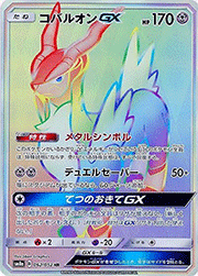コバルオンGX