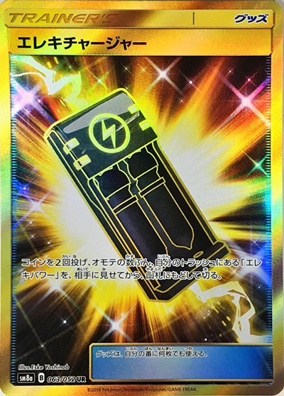 エレキチャージャー（sm8a 063/052 UR / ダークオーダー / サン＆ムーン）