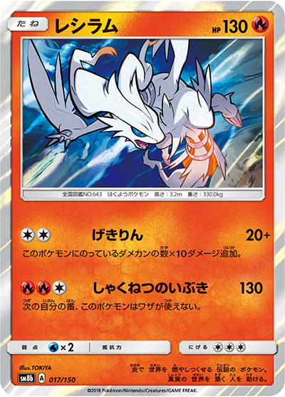 レシラム（sm8b 017/150 / GXウルトラシャイニー / サン＆ムーン）