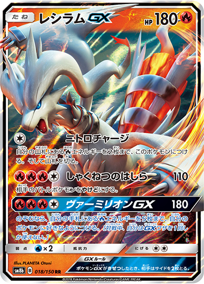 レシラムGX（sm8b 018/150 RR / GXウルトラシャイニー / サン＆ムーン）