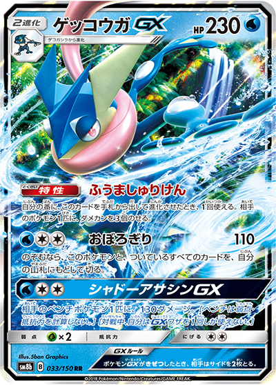 ゲッコウガGX（sm8b 033/150 RR / GXウルトラシャイニー / サン＆ムーン）