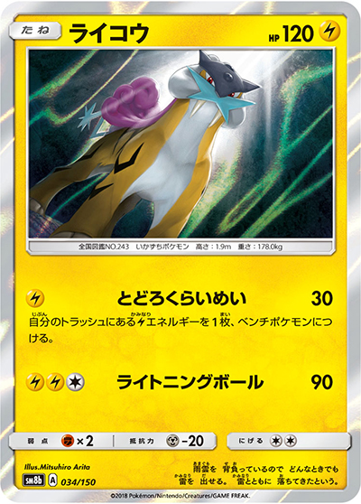 ライコウ（sm8b 034/150 / GXウルトラシャイニー / サン＆ムーン）
