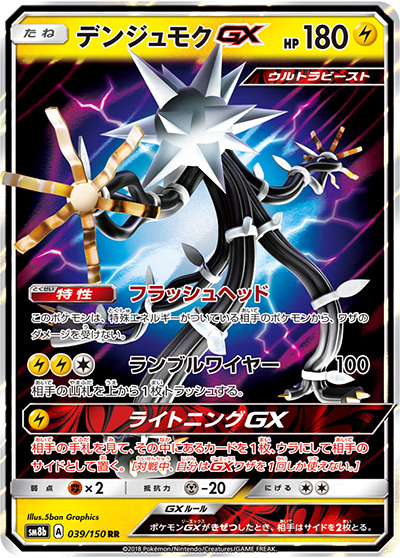 デンジュモクGX（sm8b 039/150 RR / GXウルトラシャイニー / サン＆ムーン）