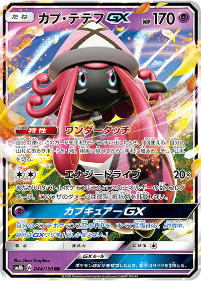 カプ・テテフGX（sm8b 044/150 RR / GXウルトラシャイニー / サン＆ムーン）