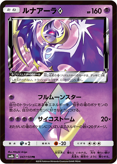 ルナアーラ（sm8b 047/150 PR / GXウルトラシャイニー / サン＆ムーン）
