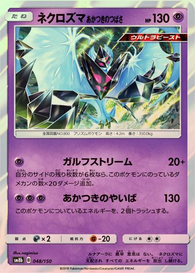 ネクロズマ あかつきのつばさ（sm8b 048/150 ミラー / GXウルトラシャイニー / サン＆ムーン）