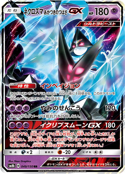 ネクロズマ あかつきのつばさGX（sm8b 049/150 RR / GXウルトラシャイニー / サン＆ムーン）