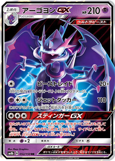 アーゴヨンGX（sm8b 052/150 RR / GXウルトラシャイニー / サン＆ムーン）
