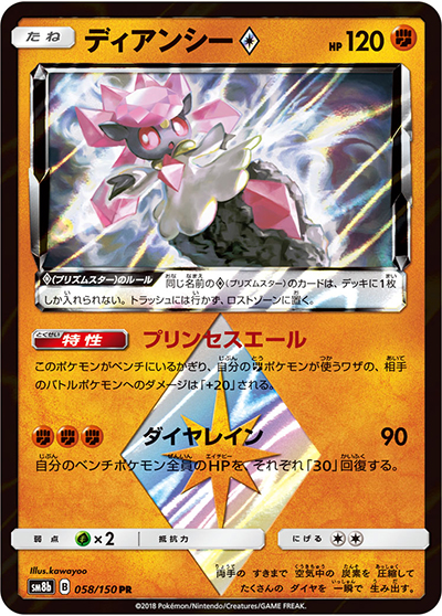 ディアンシー（sm8b 058/150 PR / GXウルトラシャイニー / サン＆ムーン）