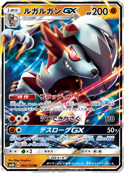 ルガルガンGX（sm8b 060/150 RR / GXウルトラシャイニー / サン＆ムーン）