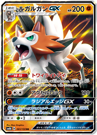 ルガルガンGX（sm8b 061/150 RR / GXウルトラシャイニー / サン＆ムーン）