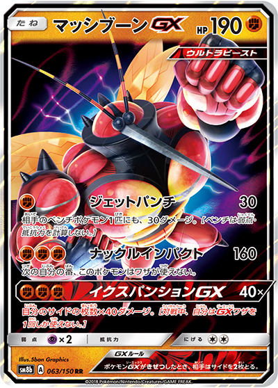 マッシブーンGX（sm8b 063/150 RR / GXウルトラシャイニー / サン＆ムーン）